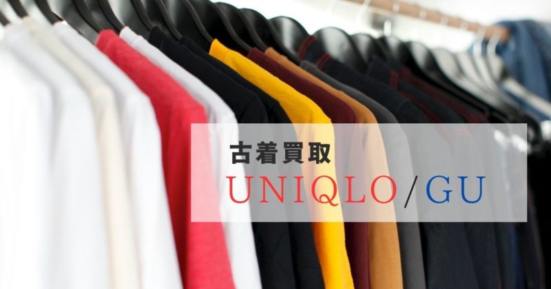 ユニクロやGUなどノンブランドの服を宅配買取してくれるおすすめサービス3選  21社のサービスを調査